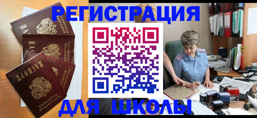 временная регистрация для школы в Дюртюли